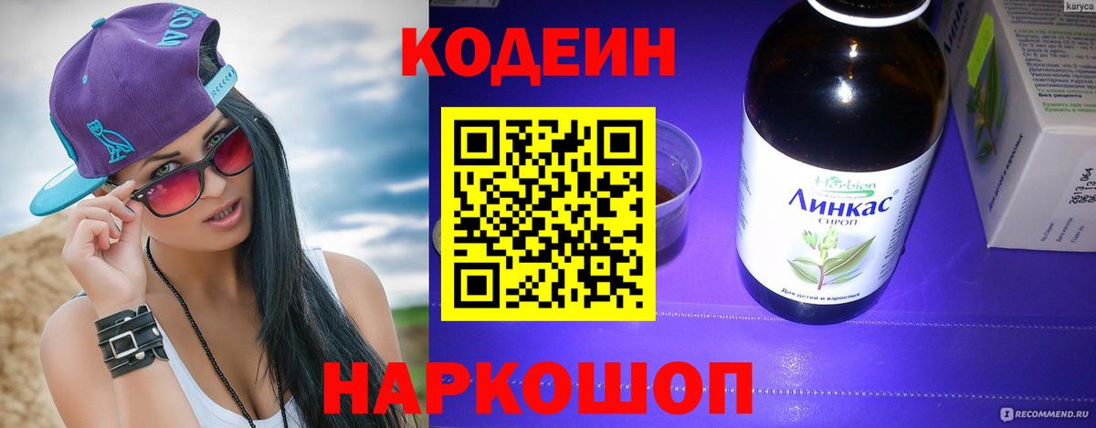 Кодеин Purple Drank  Вход с VPN  Глазов 